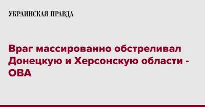 Враг массированно обстреливал Донецкую и Херсонскую области - ОВА - pravda.com.ua - Киевская обл. - Ивано-Франковская обл. - Кировоградская обл. - Хмельницкая обл. - Винницкая обл. - Тернопольская обл. - Черкасская обл. - Черновицкая обл. - Житомирская обл. - Львовская обл. - Полтавская обл. - Херсонская обл. - Ровенская обл. - Донецкая обл.