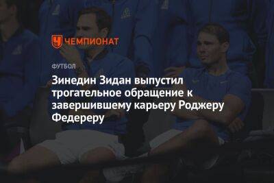 Роджер Федерер - Рафаэль Надаль - Зинедин Зидан - Джон Сок - Фрэнсис Тиафо - Зинедин Зидан выпустил трогательное обращение к завершившему карьеру Роджеру Федереру - championat.com - Швейцария