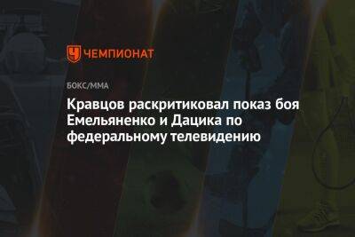 Александр Емельяненко - Вячеслав Дацик - Георгий Горностаев - Кравцов раскритиковал показ боя Емельяненко и Дацика по федеральному телевидению - championat.com - Россия