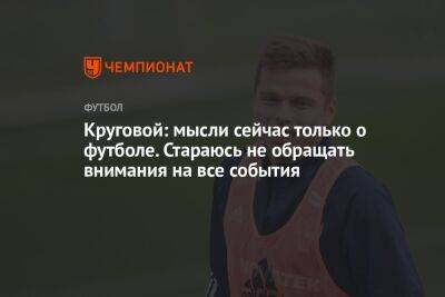 Андрей Панков - Данил Круговой - Круговой: мысли сейчас только о футболе. Стараюсь не обращать внимания на все события - championat.com - Россия - Санкт-Петербург - Киргизия