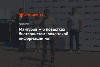 Виктор Майгуров - Майгуров — о повестках биатлонистам: пока такой информации нет - championat.com - Россия