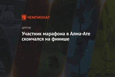 Участник марафона в Алма-Ате скончался на финише - championat.com - Казахстан - Алма-Ата - Скончался