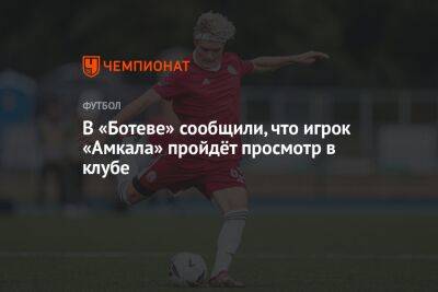 Георгий Горностаев - В «Ботеве» сообщили, что игрок «Амкала» пройдёт просмотр в клубе - championat.com - Россия