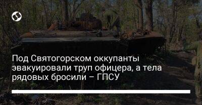 Под Святогорском оккупанты эвакуировали труп офицера, а тела рядовых бросили – ГПСУ - liga.net - Россия - Украина - респ. Калмыкия - Святогорск