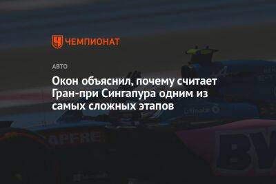 Фернандо Алонсо - Окон объяснил, почему считает Гран-при Сингапура одним из самых сложных этапов - championat.com - Канада - Сингапур - Республика Сингапур