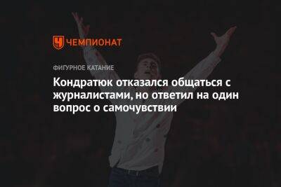 Марк Кондратюк - Яна Левхина - Кондратюк не стал общаться с журналистами после проката, но рассказал о самочувствии - championat.com - Москва - Россия - Пекин