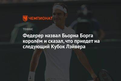 Роджер Федерер - Джон Макинрой - Федерер назвал Бьорна Борга королём и сказал, что приедет на следующий Кубок Лэйвера - championat.com - Швейцария