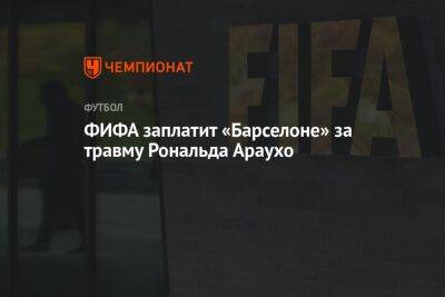 Рональд Араухо - ФИФА заплатит «Барселоне» за травму Рональда Араухо - championat.com - Италия - Уругвай