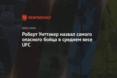Роберт Уиттакер - Хамзат Чимаев - Роберт Уиттакер назвал самого опасного бойца в среднем весе UFC - championat.com - Австралия