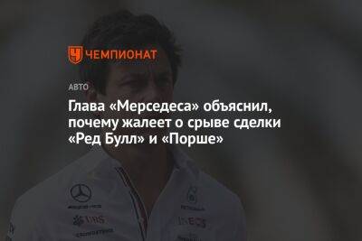 Вольф Тото - Глава «Мерседеса» объяснил, почему жалеет о срыве сделки «Ред Булл» и «Порше» - championat.com