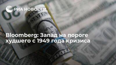 Bloomberg: повышение ставок на Западе вызвало небывалый с 1949 года обвал гособлигаций - smartmoney.one - Москва - Россия - США - Европа