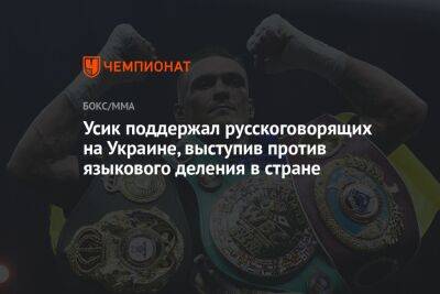 Александр Усик - Энтони Джошуа - Усик поддержал русскоговорящих на Украине, выступив против языкового деления в стране - championat.com - Украина - Англия