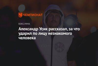 Александр Усик - Энтони Джошуа - Александр Усик рассказал, за что ударил по лицу незнакомого человека - championat.com - Украина - Англия