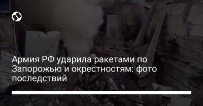 Александр Старух - Армия РФ ударила ракетами по Запорожью и окрестностям: фото последствий - liga.net - Россия - США - Украина - Запорожье - Одесская обл.