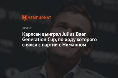 Магнус Карлсен - Карлсен выиграл Julius Baer Generation Cup, по ходу которого снялся с партии с Ниманном - championat.com - Норвегия - Индия