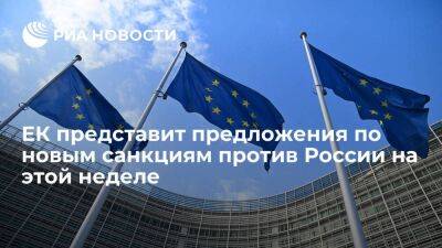 Владимир Путин - Euractiv: ЕК может представить предложения по новым санкциям против России на этой неделе - smartmoney.one - Россия - США - Украина - Европа