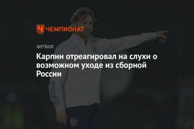 Валерий Карпин - Карпин отреагировал на слухи о возможном уходе из сборной России - championat.com - Россия - Киргизия