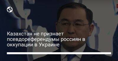 Си Цзиньпин - Айбек Смадияров - Казахстан не признает псевдореферендумы россиян в оккупации в Украине - liga.net - Россия - Китай - Украина - Казахстан - Астана