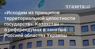 Касым-Жомарт Токаев - Айбек Смадияров - Казахстан о референдумах в занятых Россией областях Украины: «Исходим из принципов территориальной целостности государств» - gazeta.uz - Россия - Украина - Казахстан - Луганская обл. - Узбекистан - Запорожская обл. - ДНР - ЛНР - Херсонская обл.