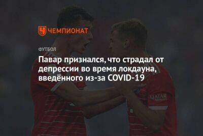 Павар признался, что страдал от депрессии во время локдауна, введённого из-за COVID-19 - koronavirus.center - Франция