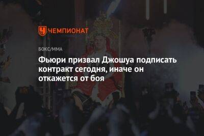 Энтони Джошуа - Фьюри Тайсон - Фьюри призвал Джошуа подписать контракт сегодня, иначе он откажется от боя - championat.com