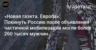 Владимир Путин - «Новая газета. Европа»: Покинуть Россию после объявления частичной мобилизации могли более 260 тысяч мужчин - gazeta.uz - Россия - Казахстан - Узбекистан - Грузия - Белоруссия - Турция - Киргизия - Таджикистан - Монголия - Азербайджан