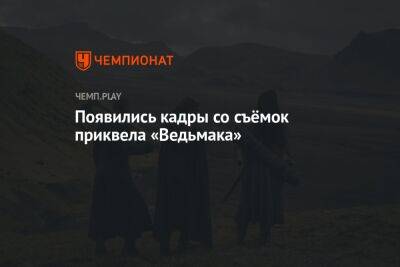 Мишель Йео - Появились кадры со съёмок приквела «Ведьмака» - championat.com