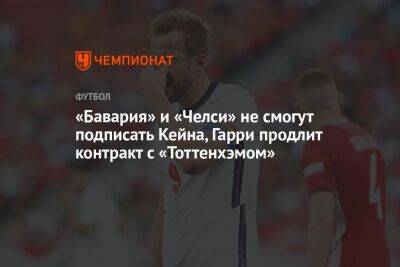 Фабрицио Романо - Антонио Конт - Гарри Кейн - «Бавария» и «Челси» не смогут подписать Кейна, Гарри продлит контракт с «Тоттенхэмом» - championat.com - Англия - Лондон