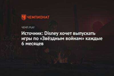 Томас Хендерсон - Источник: Disney хочет выпускать игры по «Звёздным войнам» каждые 6 месяцев - championat.com