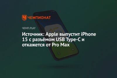 Тим Кук - Марк Гурман - Источник: Apple выпустит iPhone 15 с разъёмом USB Type-C и откажется от Pro Max - championat.com
