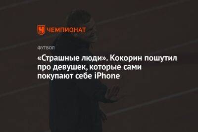 Александр Кокорин - «Страшные люди». Кокорин пошутил про девушек, которые сами покупают себе iPhone - championat.com - Кипр