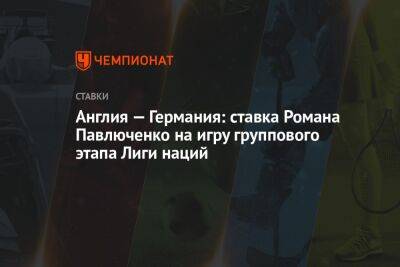 Роман Павлюченко - Англия — Германия: ставка Романа Павлюченко на игру группового этапа Лиги наций - championat.com - Норвегия - Россия - Англия - Италия - Германия - Венгрия - Сербия