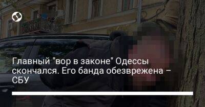 Главный "вор в законе" Одессы скончался. Его банда обезврежена – СБУ - liga.net - Украина - Грузия - Одесса - Одесская обл. - Скончался