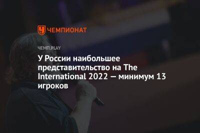 У России наибольшее представительство на The International 2022 — минимум 13 игроков - championat.com - Россия - Китай - США - Германия - Филиппины