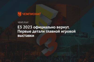 E3 2023 официально вернут. Первые детали главной игровой выставки - championat.com - New York - Лос-Анджелес