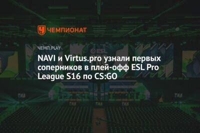 NAVI и Virtus.pro узнали первых соперников в плей-офф ESL Pro League S16 по CS:GO - championat.com - Бразилия - Мальта