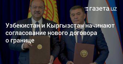 Абдулла Арипов - Камчыбек Ташиев - Узбекистан - Узбекистан и Кыргызстан начинают согласование нового договора о границе - gazeta.uz - Узбекистан - Киргизия - Бишкек