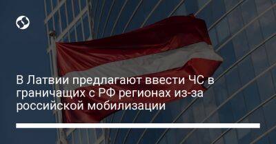 В Латвии предлагают ввести ЧС в граничащих с РФ регионах из-за российской мобилизации - liga.net - Россия - Украина - Белоруссия - Германия - Эстония - Литва - Латвия