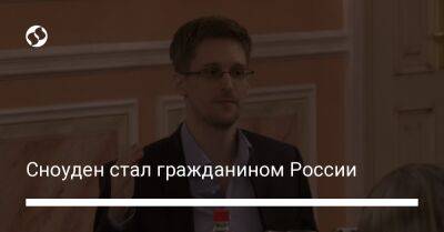 Владимир Путин - Эдвард Сноуден - Сноуден стал гражданином России - liga.net - Россия - США - Украина