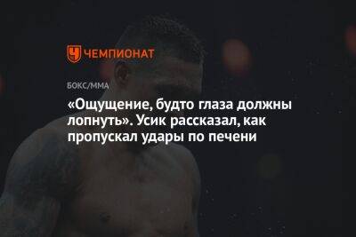 Александр Усик - «Ощущение, будто глаза должны лопнуть». Усик рассказал, как пропускал удары по печени - championat.com