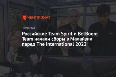 Российские Team Spirit и BetBoom Team начали сборы в Малайзии перед The International 2022 - championat.com - Малайзия - Куала-Лумпур - Сингапур