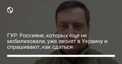 Андрей Юсов - ГУР: Россияне, которых еще не мобилизовали, уже звонят в Украину и спрашивают, как сдаться - liga.net - Россия - Украина - Луганская обл. - Донецкая обл.