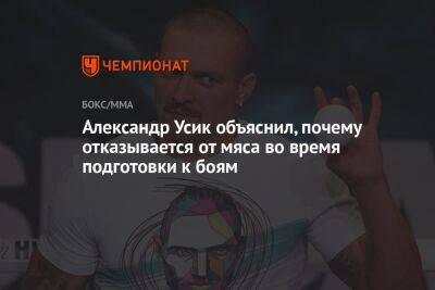 Александр Усик - Энтони Джошуа - Александр Усик объяснил, почему отказывается от мяса во время подготовки к боям - championat.com - Англия