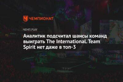 Аналитик подсчитал шансы команд выиграть The International. Team Spirit нет даже в топ-3 - championat.com - Россия - Китай