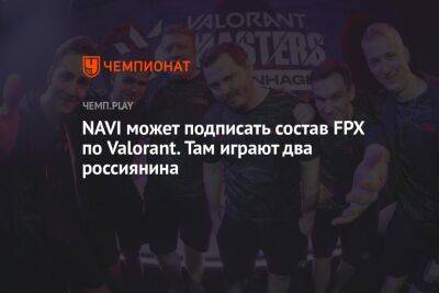 NAVI может подписать состав FPX по Valorant. Там играют два россиянина - championat.com - Россия - Украина