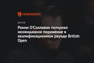 Ронни Осалливан - Марк Уильямс - Ронни О'Салливан потерпел неожиданное поражение в квалификационном раунде British Open - championat.com - Англия