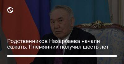Нурсултан Назарбаев - Родственников Назарбаева начали сажать. Племянник получил шесть лет - liga.net - Украина - Казахстан - Астана