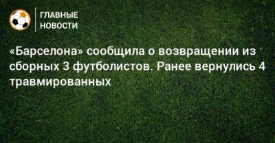 Роберт Левандовски - Усман Дембеле - Андреас Кристенсен - Жюль Кунде - Рональд Араухо - «Барселона» сообщила о возвращении из сборных 3 футболистов. Ранее вернулись 4 травмированных - bombardir.ru - Франция - Голландия - Уругвай