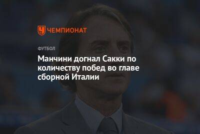 Роберто Манчини - Манчини догнал Сакки по количеству побед во главе сборной Италии - championat.com - Италия - Венгрия - Катар