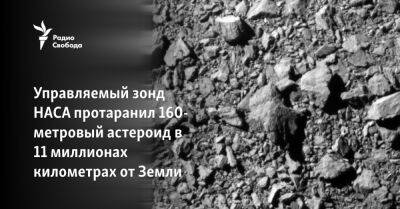 Вильям Нельсон - Управляемый зонд НАСА протаранил 160-метровый астероид в 11 миллионах километрах от Земли - svoboda.org - США - шт. Калифорния